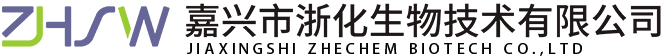 嘉兴市浙化生物技术有限公司